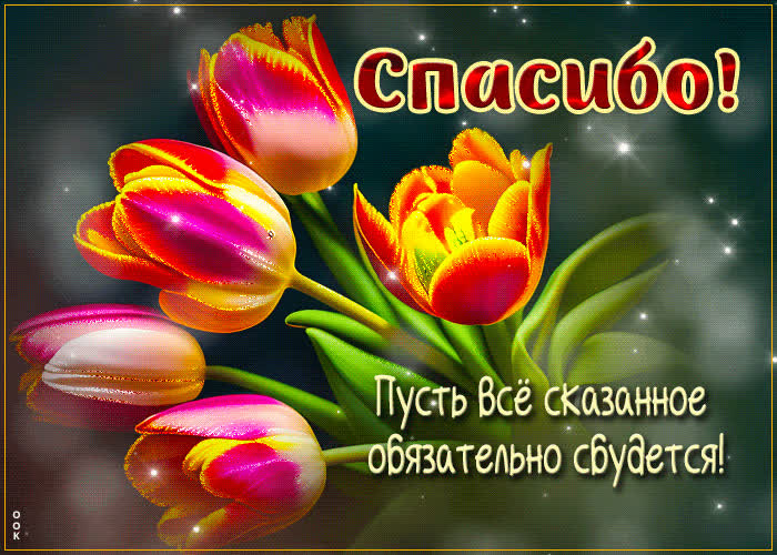 Picture нежная открытка пусть все сказанное обязательно сбудется! спасибо