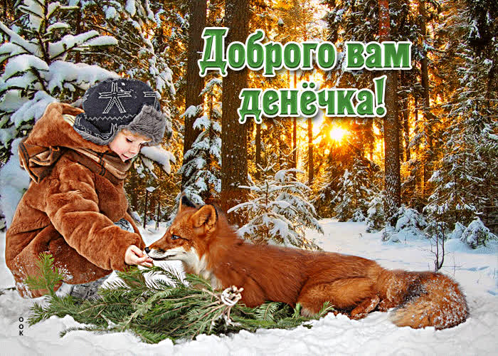 Postcard нежная открытка с мальчиком и лисой доброго вам денечка!