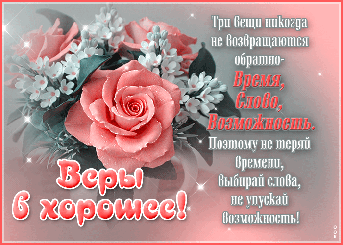 Picture нежная открытка с пожеланиями веры в хорошее!