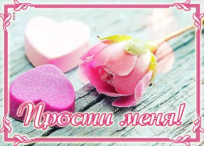 Picture нежная открытка с сердечками прости меня