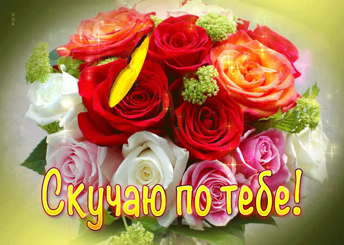 Picture нежная открытка скучаю по тебе! с розами и бабочкой