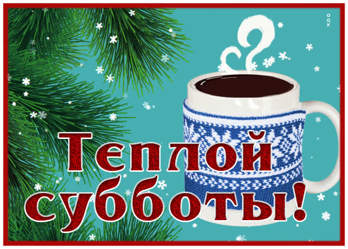 Postcard нежная открытка теплой субботы! со снежком