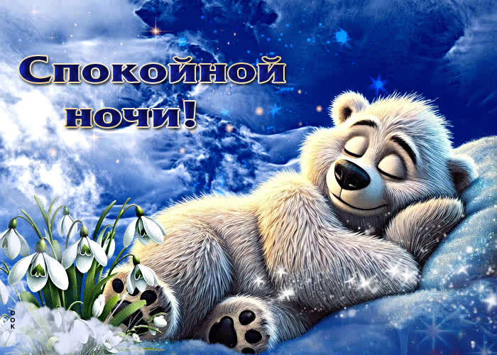 Postcard нежная весенняя гиф-открытка спокойной ночи