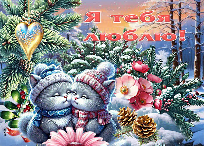 Postcard нежная зимняя гиф-открытка я тебя люблю