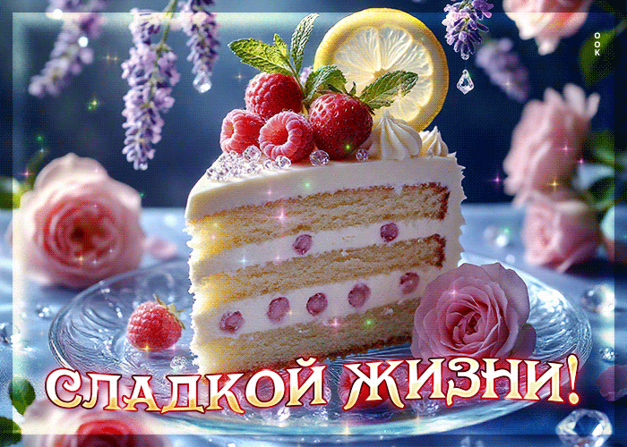 Picture нежнейшая гиф-открытка сладкой жизни