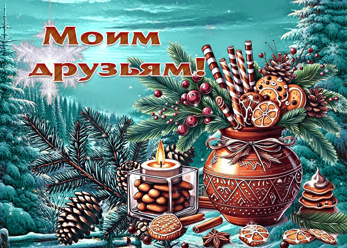 Picture нежнейшая зимняя гиф-открытка моим друзьям