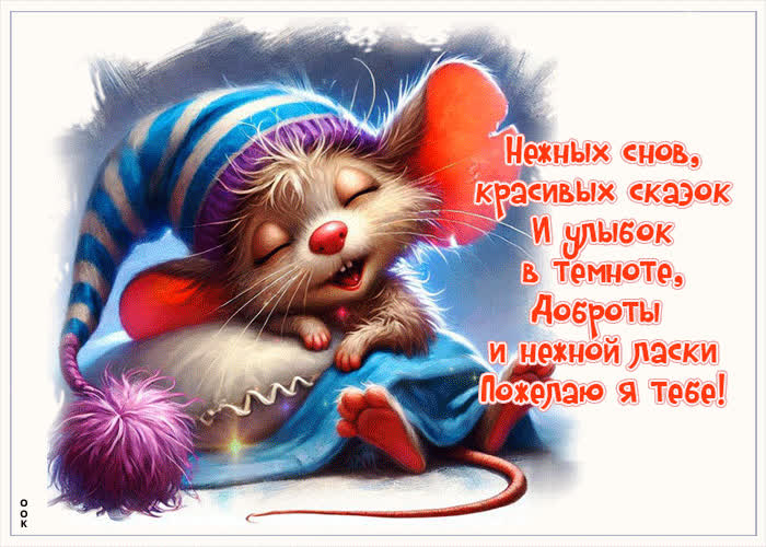 Picture нежных снов, красивых сказок и улыбок в темноте