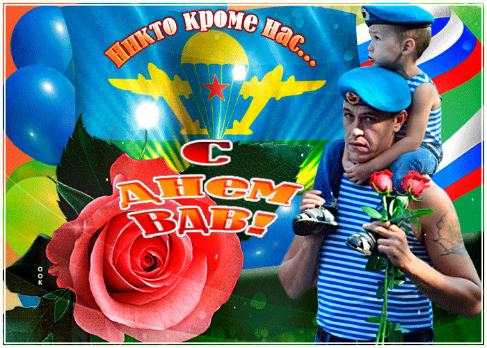Открытка никто кроме нас, с днем вдв