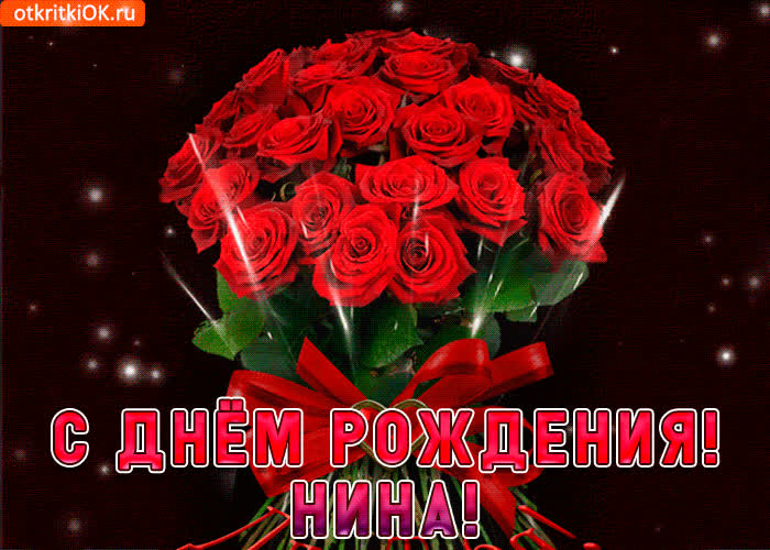 Картинка нина с праздником тебя