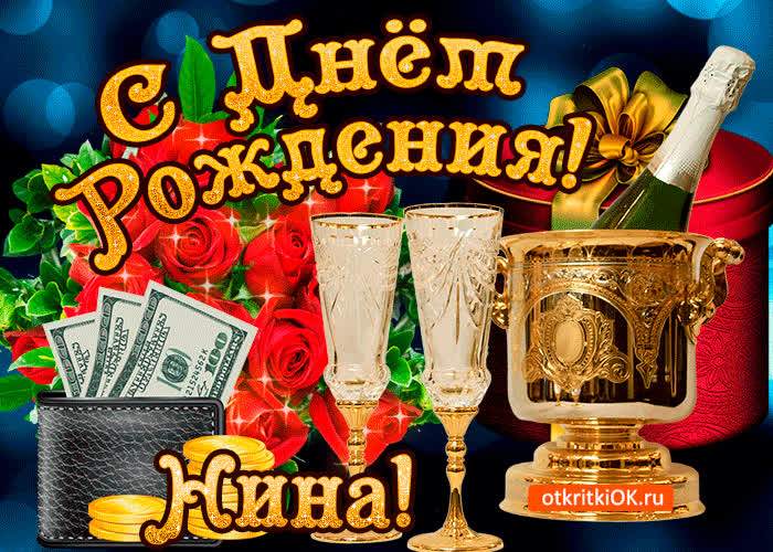 Картинка нине в день рождения