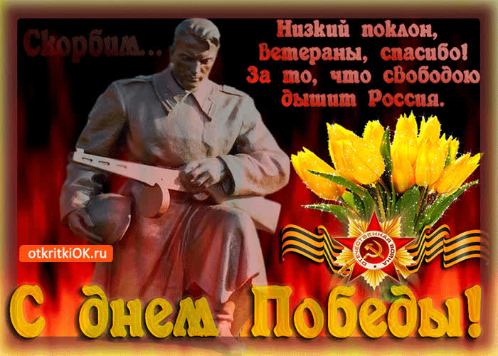 Картинка низкий поклон ветераны, спасибо за победу