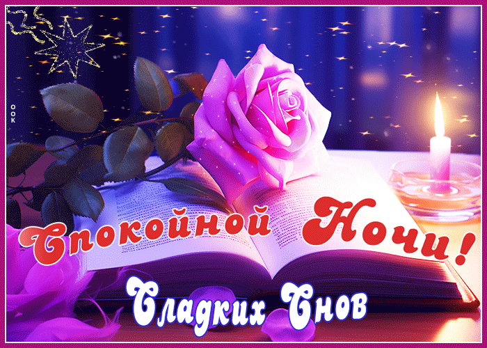 Postcard ностальгическая и вдохновенная гиф-открытка сладких снов