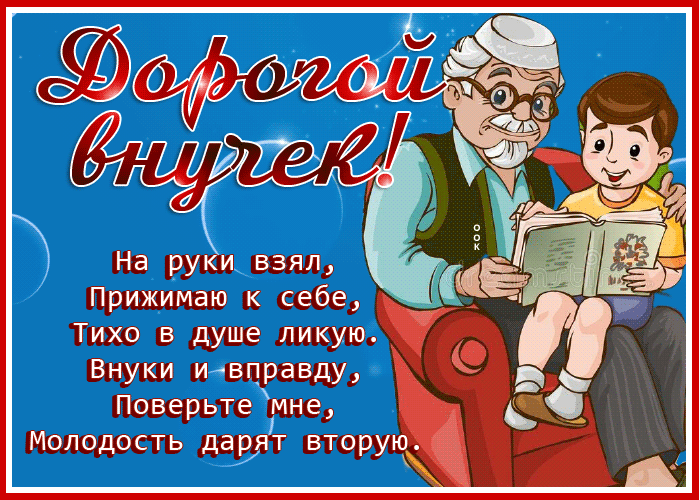 Картинка новая открытка дорогой внучёк, с текстом
