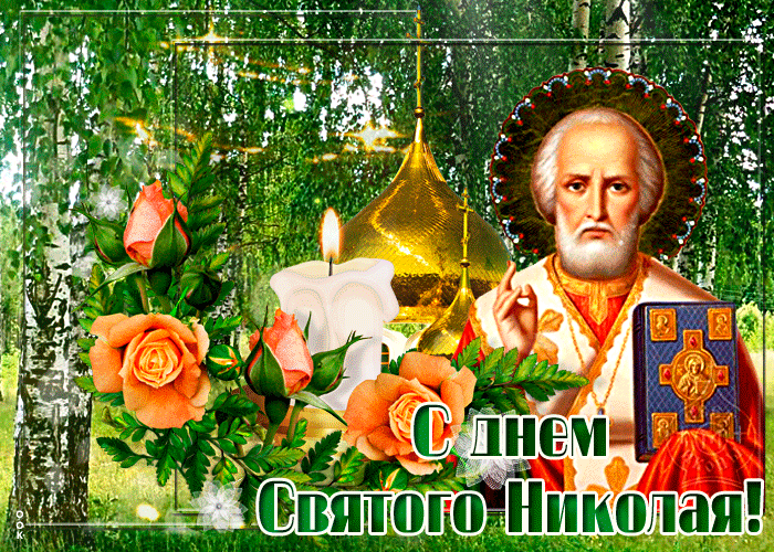 Картинка новая открытка николин день