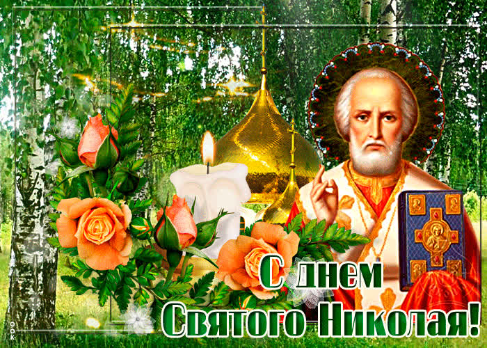 Картинка новая открытка николин день