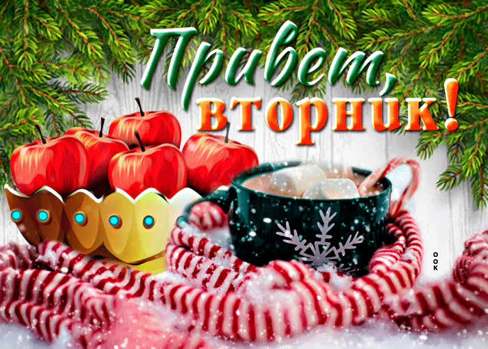 Открытка новая открытка привет вторник