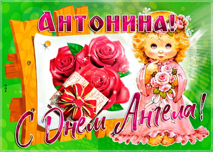 Картинка новая открытка с днем ангела антонина