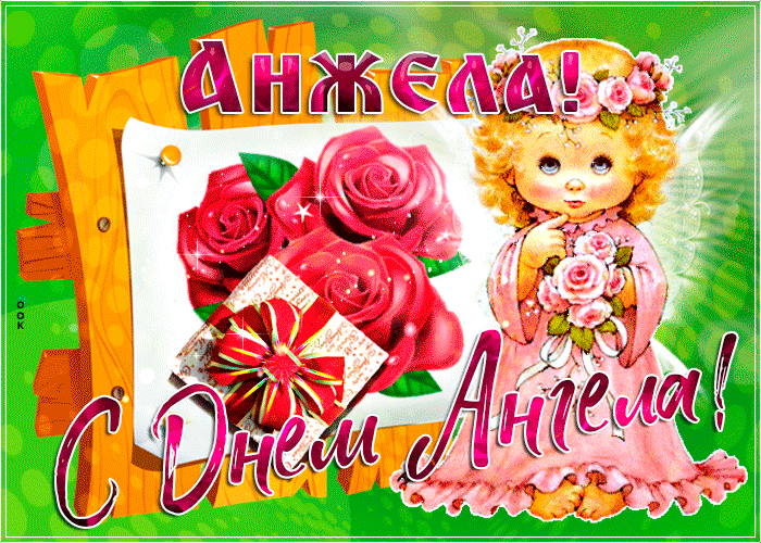 Картинка новая открытка с днем ангела анжела