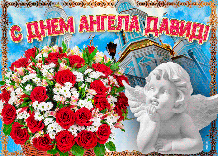 Картинка новая открытка с днем ангела давид