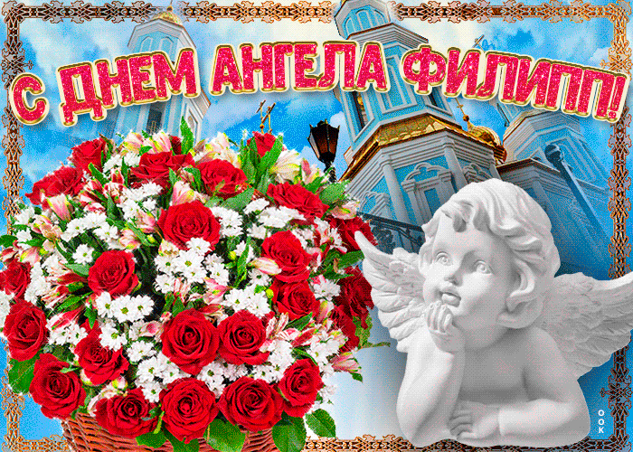 Открытка новая открытка с днем ангела филипп
