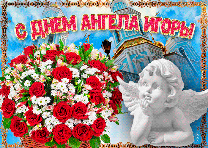 Открытка новая открытка с днем ангела игорь