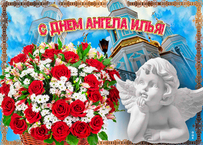 Открытка новая открытка с днем ангела илья