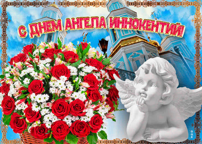 Открытка новая открытка с днем ангела иннокентий