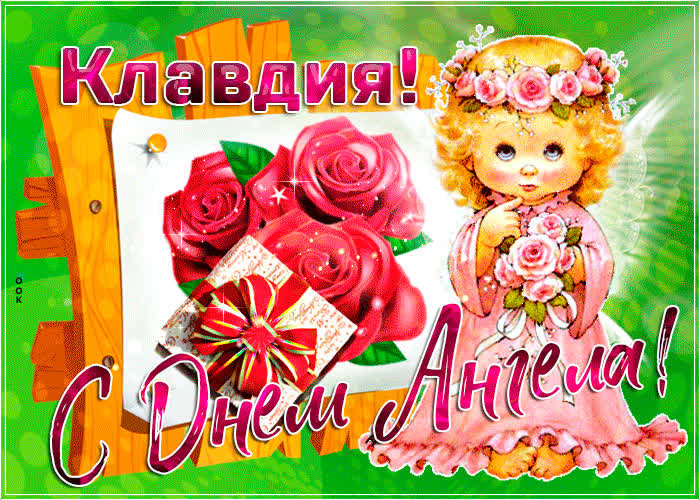Открытка новая открытка с днем ангела клавдия