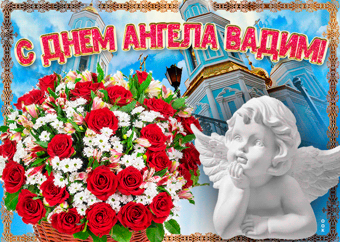 Картинка новая открытка с днем ангела вадим
