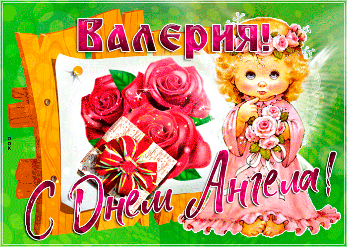 Картинка новая открытка с днем ангела валерия