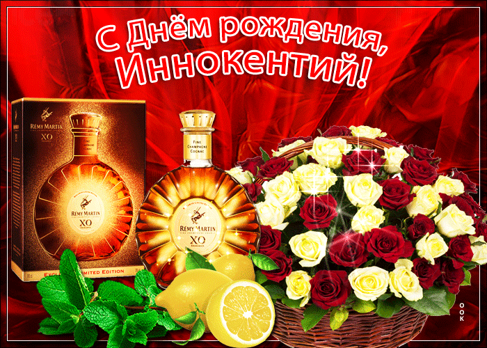Картинка новая открытка с днем рождения иннокентий