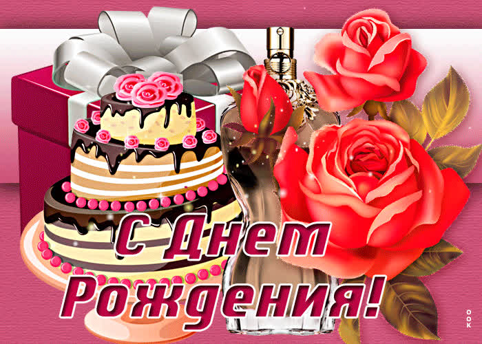 Открытка новая открытка с днём рождения с тортом