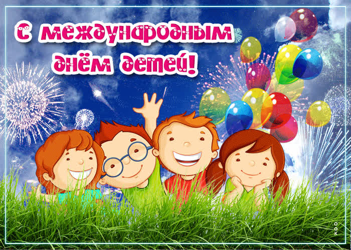 Картинка новая открытка с днем защиты детей