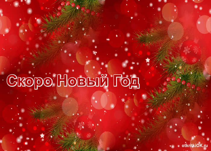 Картинка новый год к нам мчится скоро всё случится