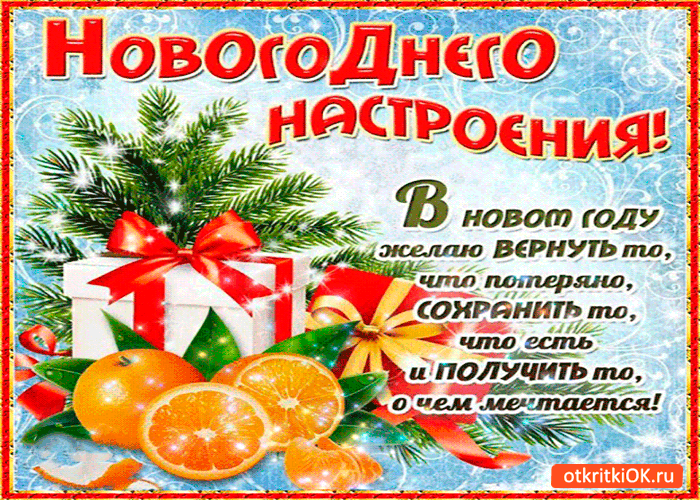 Открытка новогоднего настроения желаю