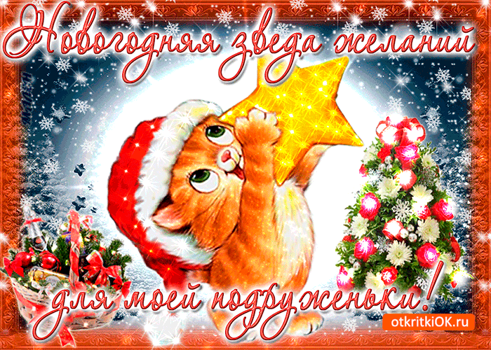 Открытка новогодняя звезда желаний