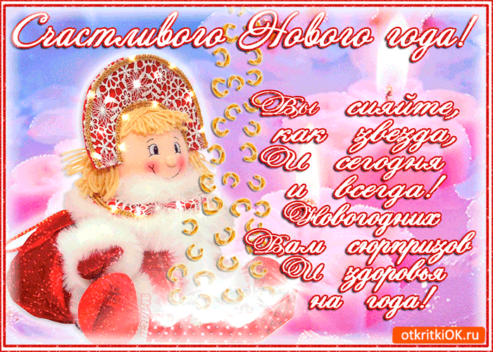 Открытка новогодних вам сюрпризов
