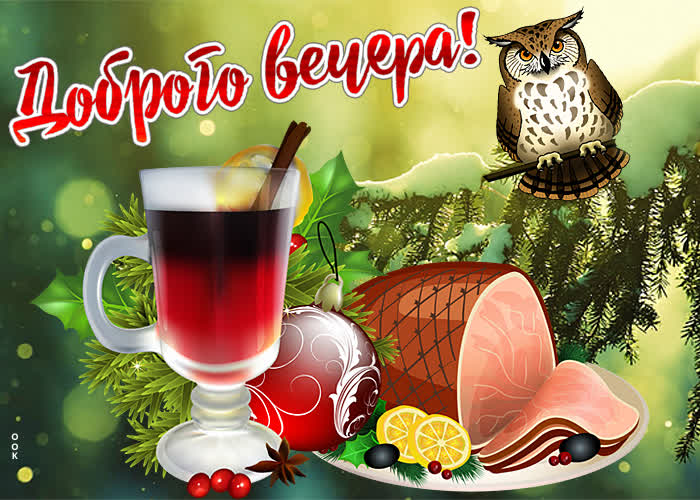 Картинка новогодняя картинка доброго вечера