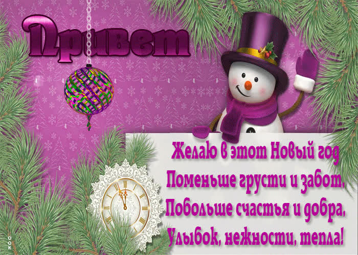 Картинка новогодняя картинка привет