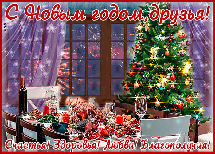 Картинка новогодняя картинка с пожеланиями для друзей