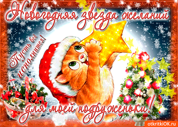 Открытка новогодняя звезда желаний