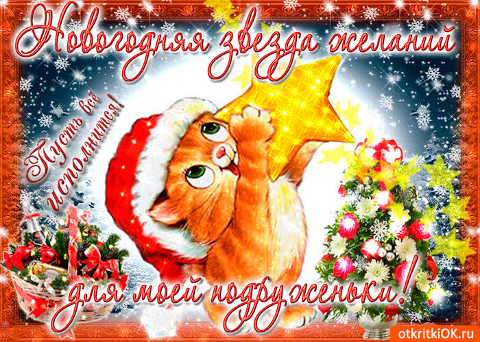 Картинка новогодняя звезда желаний