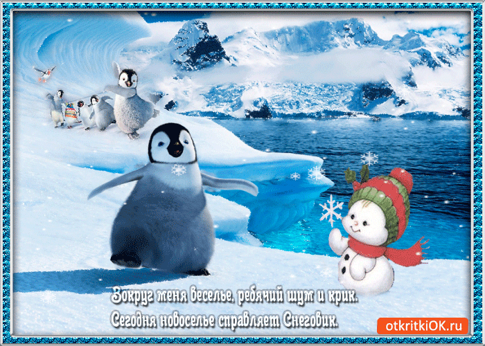 Открытка новоселье снеговика