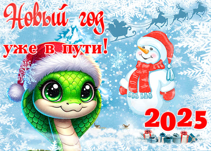 Картинка новый год 2019 уже в пути