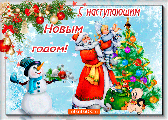 Картинка новый год - это радость и счастье
