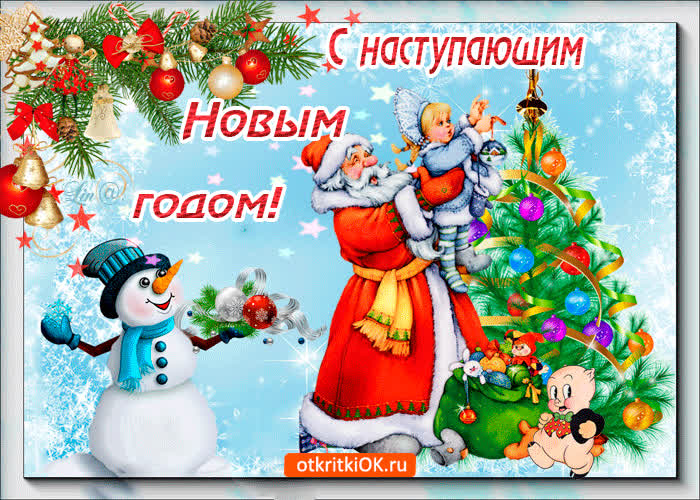 Картинка новый год - это радость и счастье