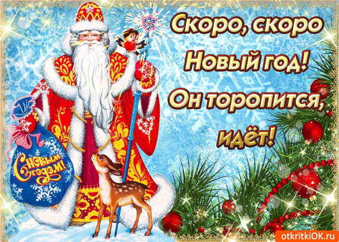 Открытка новый год к нам мчится
