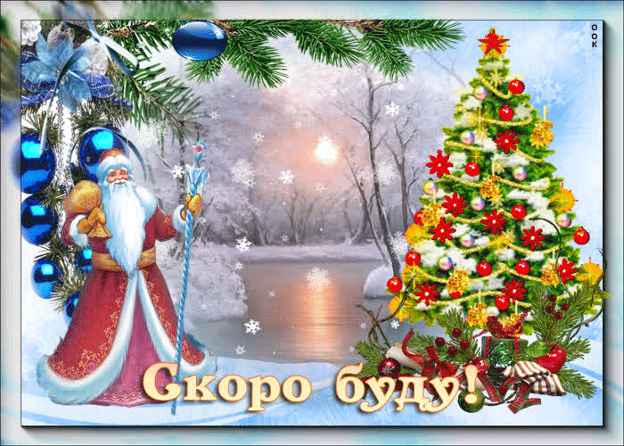 Картинка новый год мы все ожидаем