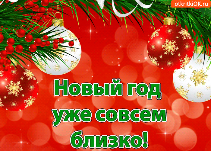 Открытка новый год уже совсем близко!