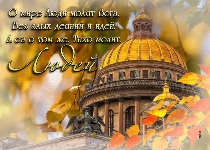 Postcard о мире люди молят бога, без злых дияний и идей